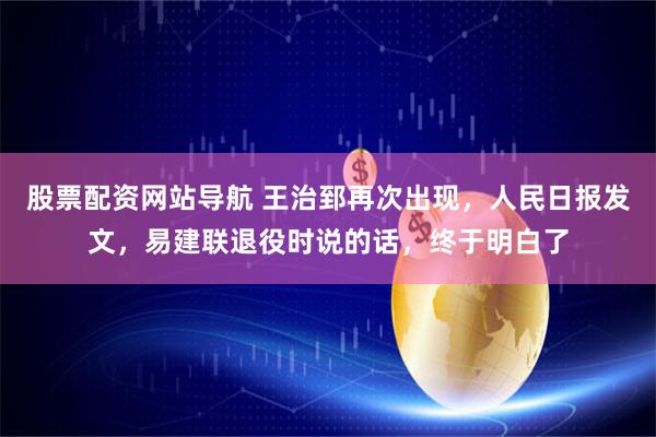 股票配资网站导航 王治郅再次出现，人民日报发文，易建联退役时说的话，终于明白了