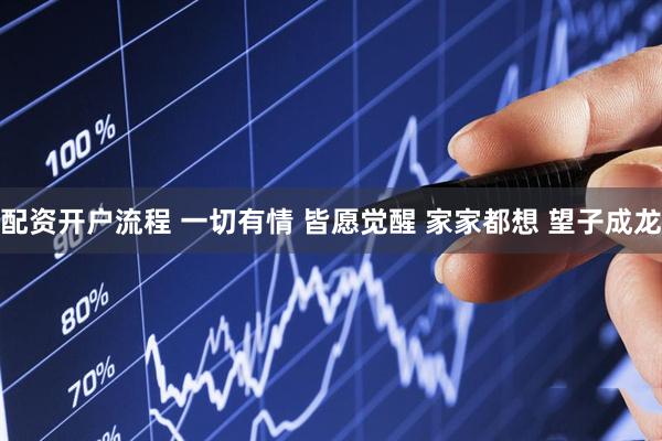配资开户流程 一切有情 皆愿觉醒 家家都想 望子成龙