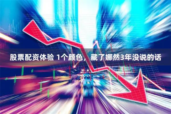 股票配资体验 1个颜色，藏了娜然3年没说的话