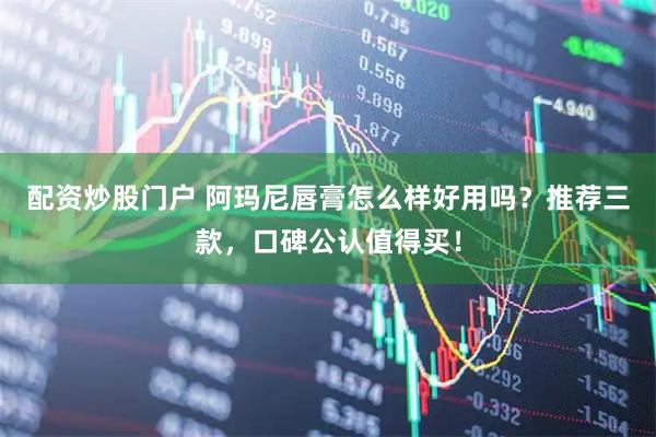 配资炒股门户 阿玛尼唇膏怎么样好用吗？推荐三款，口碑公认值得买！