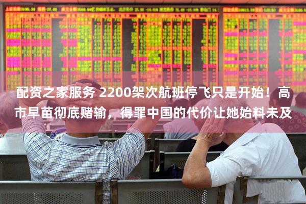 配资之家服务 2200架次航班停飞只是开始！高市早苗彻底赌输，得罪中国的代价让她始料未及