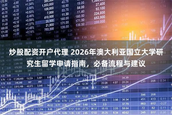炒股配资开户代理 2026年澳大利亚国立大学研究生留学申请指南，必备流程与建议
