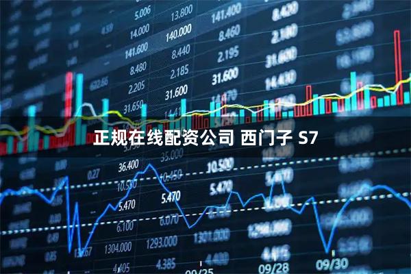 正规在线配资公司 西门子 S7